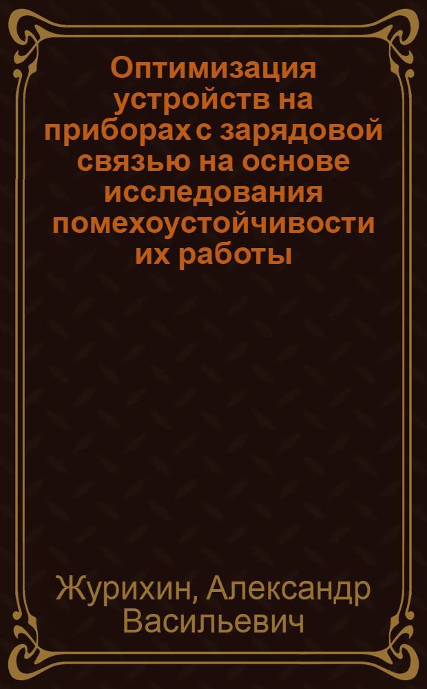 Оптимизация устройств на приборах с зарядовой связью на основе исследования помехоустойчивости их работы : Автореф. дис. на соиск. учен. степ. к. т. н