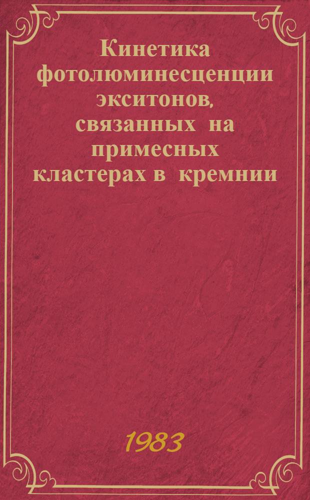 Кинетика фотолюминесценции экситонов, связанных на примесных кластерах в кремнии