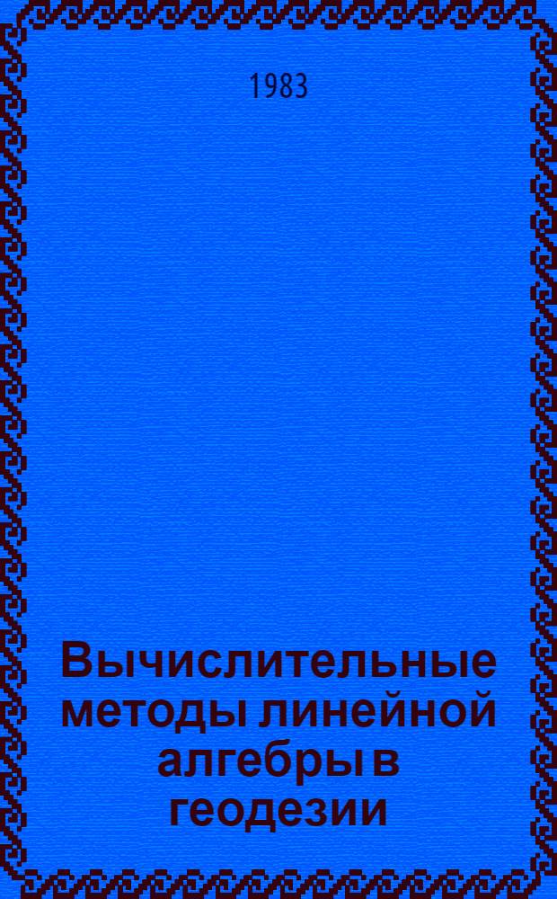 Вычислительные методы линейной алгебры в геодезии : Конспект лекций