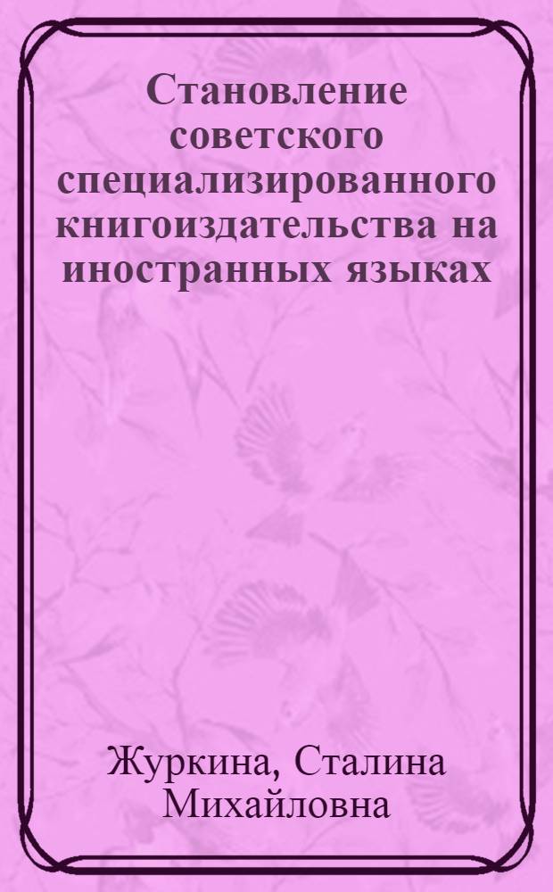 Становление советского специализированного книгоиздательства на иностранных языках (1931-1938 гг.) : Автореф. дис. на соиск. учен. степ. к. филол. н