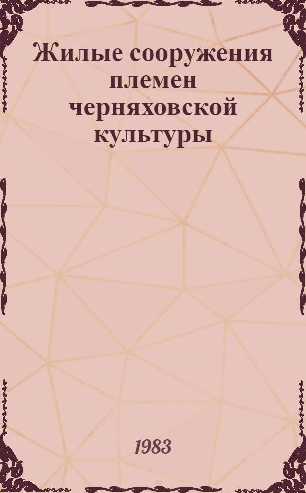 Жилые сооружения племен черняховской культуры : Автореф. дис. на соиск. учен. степ. канд. ист. наук : (07.00.06)