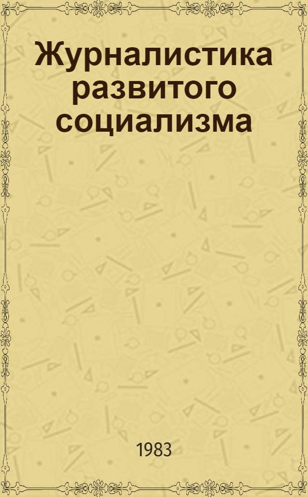 Журналистика развитого социализма: вопросы теории и практики : Сб. науч. тр