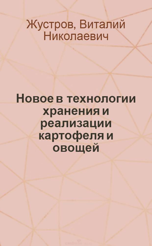 Новое в технологии хранения и реализации картофеля и овощей