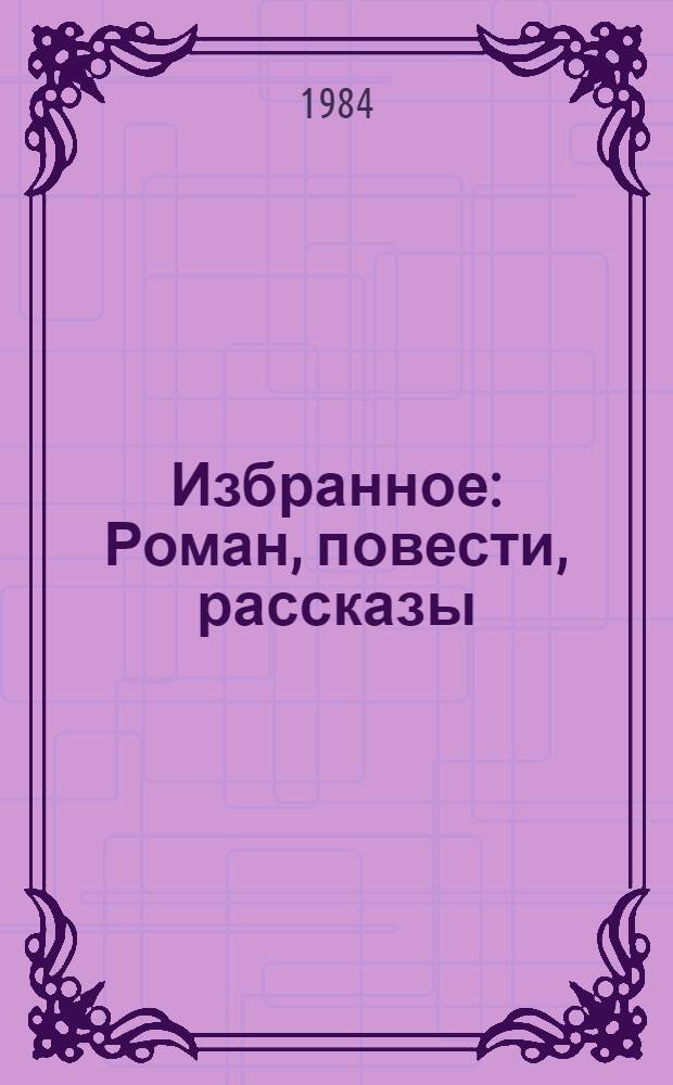 Избранное : Роман, повести, рассказы