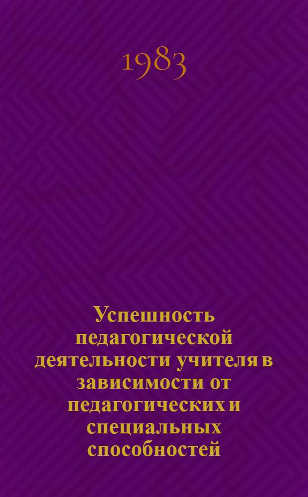 Успешность педагогической деятельности учителя в зависимости от педагогических и специальных способностей : Автореф. дис. на соиск. учен. степ. канд. пед. наук : (13.00.01)