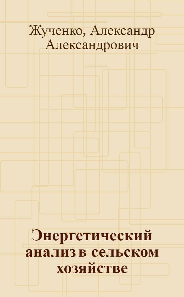 Энергетический анализ в сельском хозяйстве
