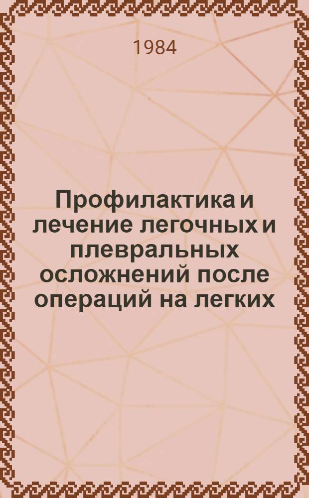 Профилактика и лечение легочных и плевральных осложнений после операций на легких : Автореф. дис. на соиск. учен. степ. канд. мед. наук : (14.00.27)