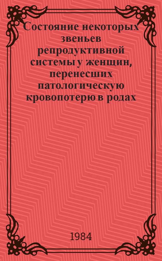 Состояние некоторых звеньев репродуктивной системы у женщин, перенесших патологическую кровопотерю в родах : Автореф. дис. на соиск. учен. степ. канд. мед. наук : (14.00.01)