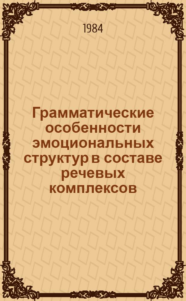 Грамматические особенности эмоциональных структур в составе речевых комплексов : (На материале англ. яз.) : Автореф. дис. на соиск. учен. степ. канд. филол. наук : (10.02.04)