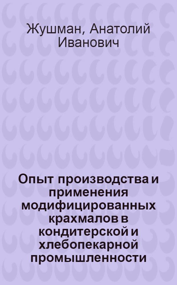 Опыт производства и применения модифицированных крахмалов в кондитерской и хлебопекарной промышленности