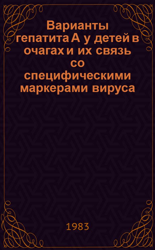 Варианты гепатита А у детей в очагах и их связь со специфическими маркерами вируса : Автореф. дис. на соиск. учен. степ. канд. мед. наук : (14.00.10; 03.00.06)