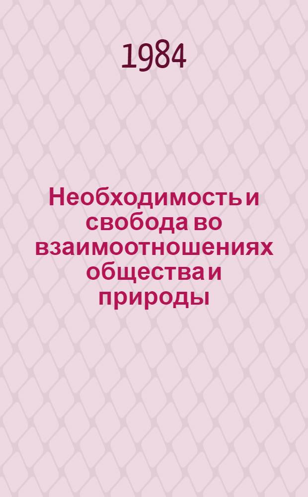 Необходимость и свобода во взаимоотношениях общества и природы : Автореф. дис. на соиск. учен. степ. канд. филос. наук : (09.00.01)