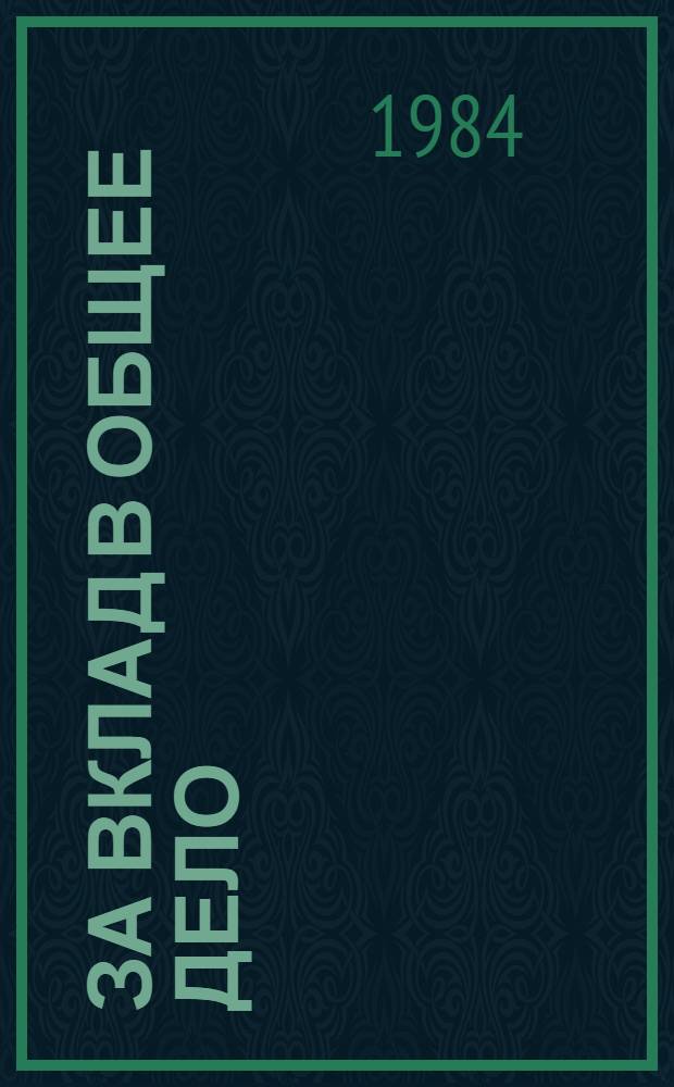 За вклад в общее дело : Сб. ст