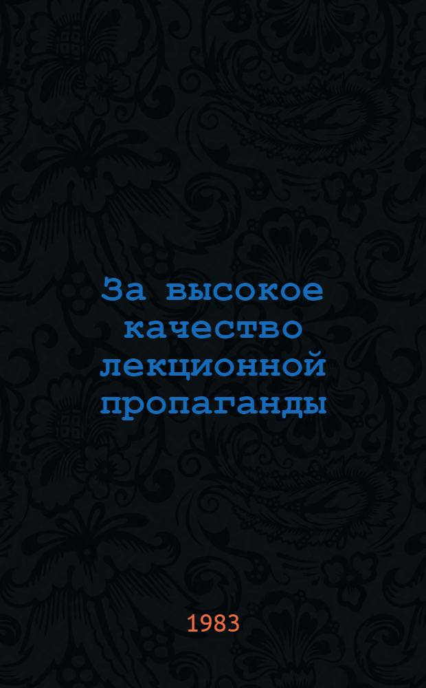 За высокое качество лекционной пропаганды : (Из опыта работы гор. орг. о-ва "Знание")