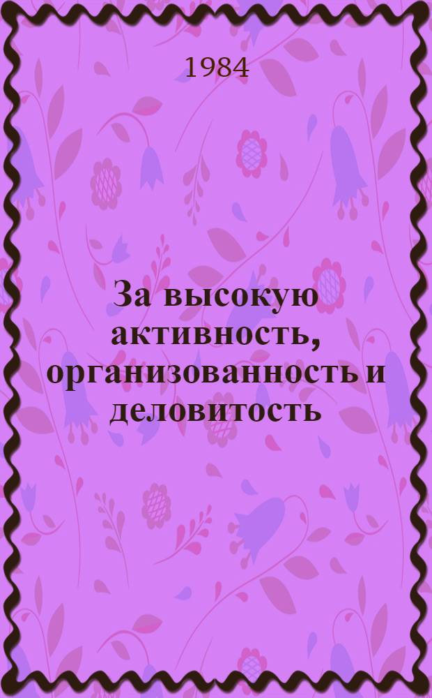За высокую активность, организованность и деловитость : Метод. материалы в помощь нар. котролерам