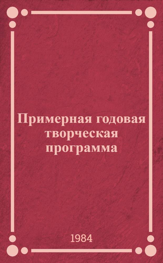 Примерная годовая творческая программа : Норматив. документы : Ред