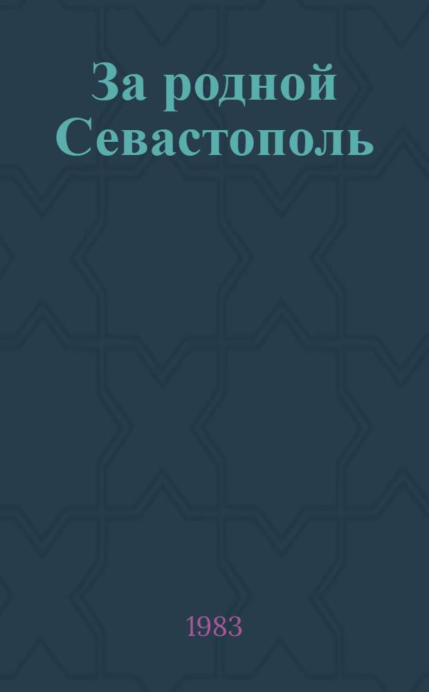 За родной Севастополь : Сборник