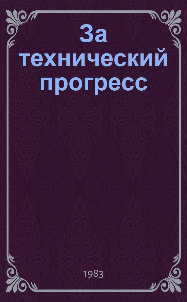 За технический прогресс : Каталог