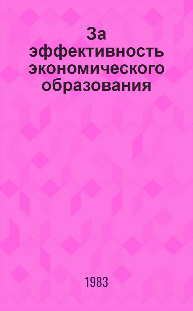 За эффективность экономического образования : Сборник