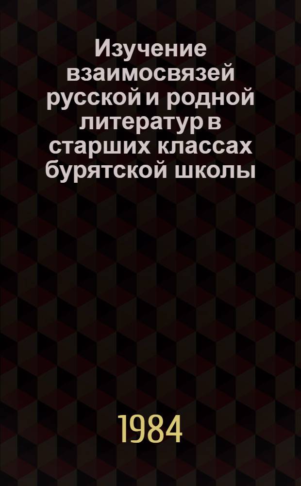 Изучение взаимосвязей русской и родной литератур в старших классах бурятской школы