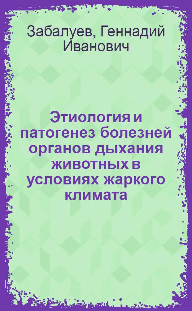 Этиология и патогенез болезней органов дыхания животных в условиях жаркого климата : Лекция
