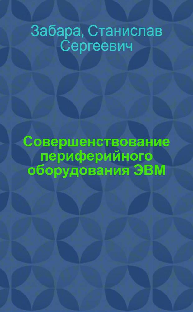 Совершенствование периферийного оборудования ЭВМ : Обзор