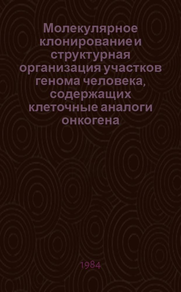 Молекулярное клонирование и структурная организация участков генома человека, содержащих клеточные аналоги онкогена, ретровируса саркомы Молони : Автореф. дис. на соиск. учен. степ. канд. биол. наук : (03.00.03)