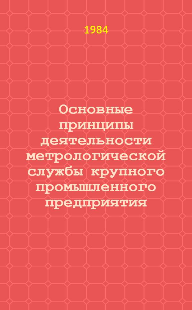 Основные принципы деятельности метрологической службы крупного промышленного предприятия