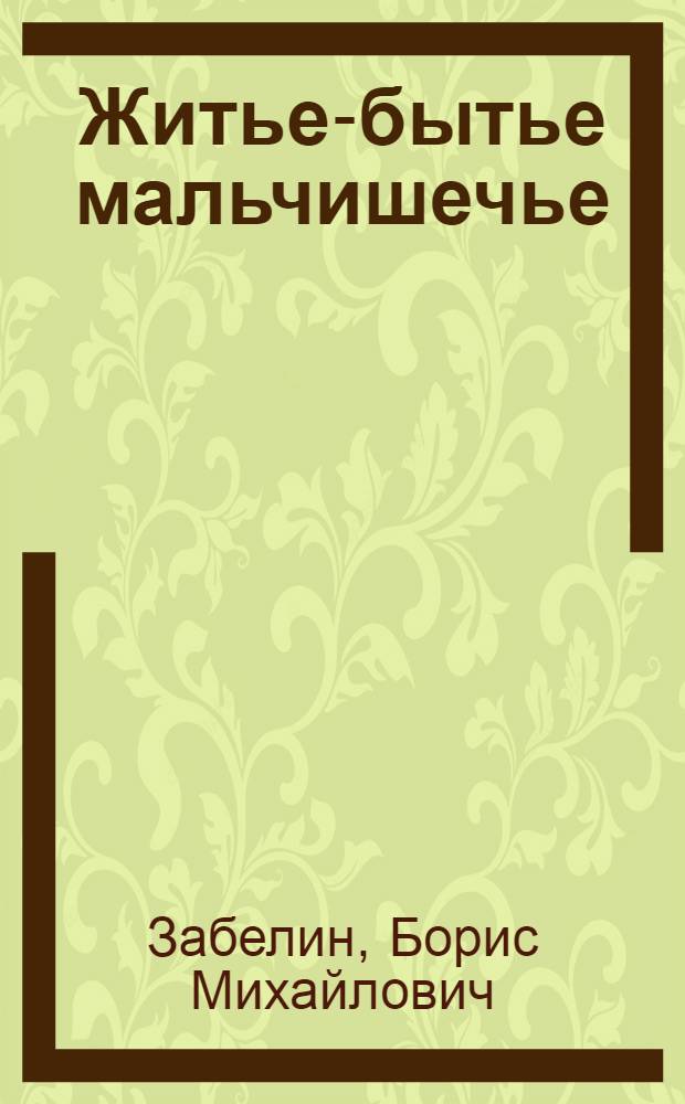 Житье-бытье мальчишечье : Рассказы : Для сред. шк. возраста