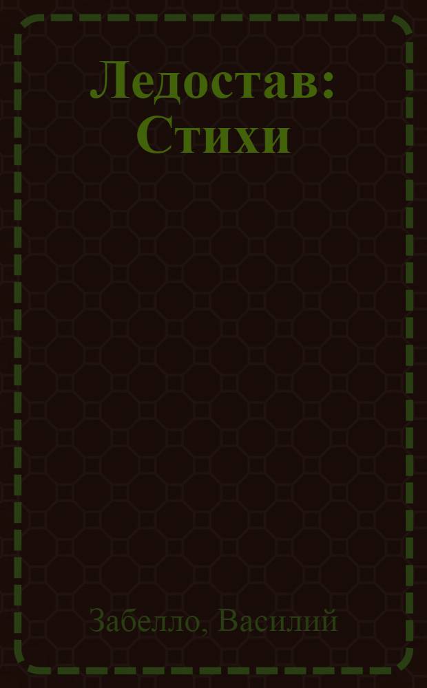 Ледостав : Стихи