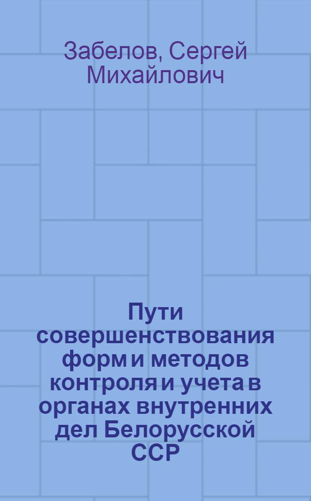 Пути совершенствования форм и методов контроля и учета в органах внутренних дел Белорусской ССР : Лекция № 50/23-92 ДСП