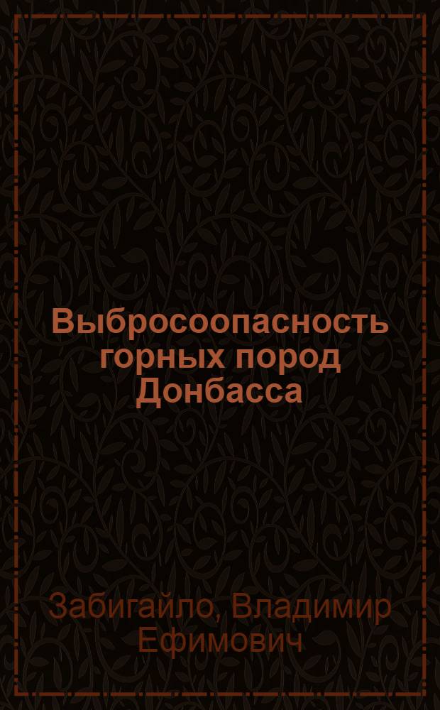 Выбросоопасность горных пород Донбасса