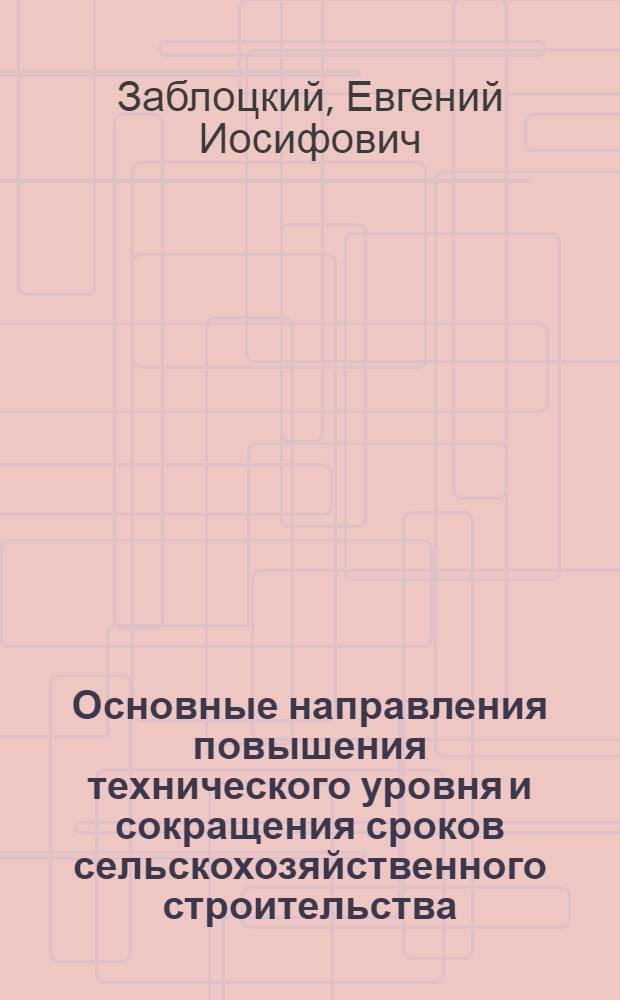 Основные направления повышения технического уровня и сокращения сроков сельскохозяйственного строительства