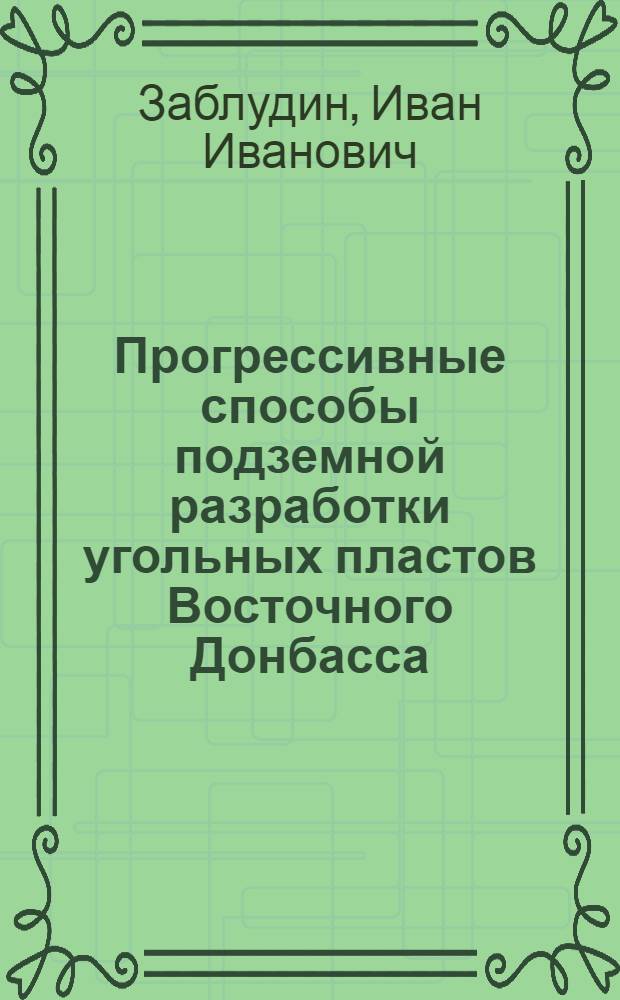 Прогрессивные способы подземной разработки угольных пластов Восточного Донбасса : Учеб. пособие по курсу "Технология и комплекс. механизация подзем. разраб. пластовых месторождений" спец. 0202