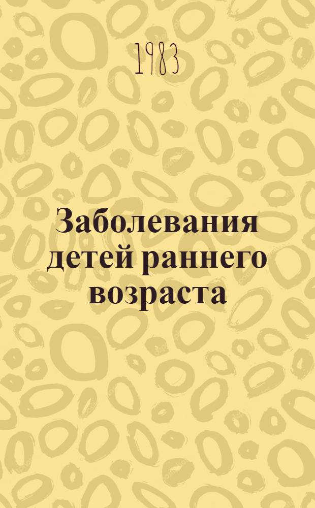 Заболевания детей раннего возраста : Учеб. пособие