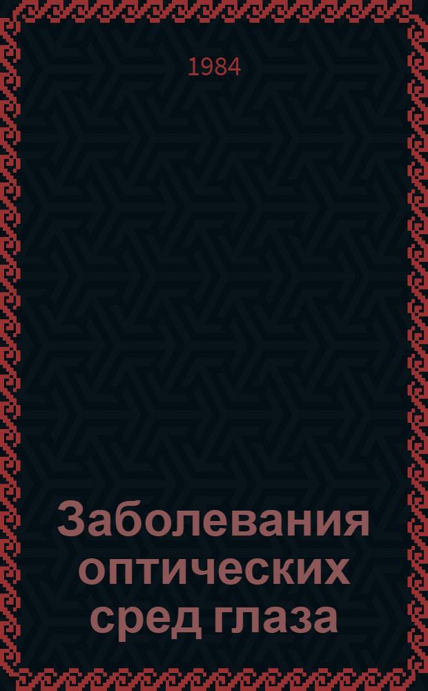 Заболевания оптических сред глаза : Сб. ст.