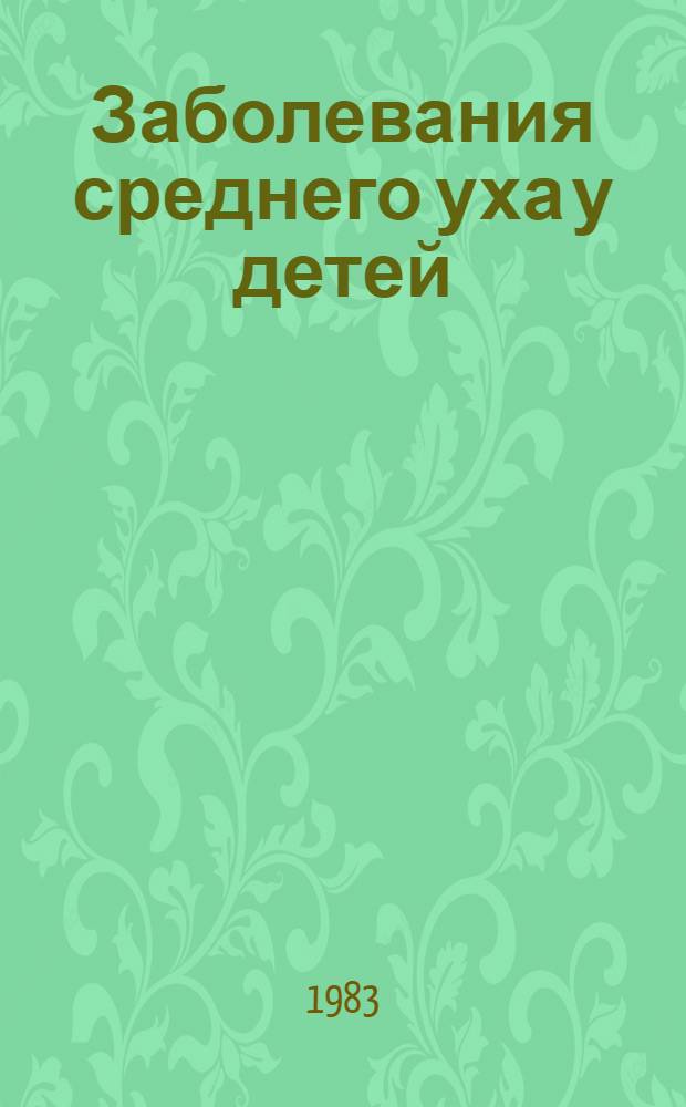 Заболевания среднего уха у детей : Сб. статей