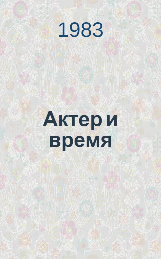 Актер и время : Этапы развития актерского мастерства народного артиста СССР А.М. Бучмы : Автореф. дис. на соиск. учен. степ. канд. искусствоведения : (17.00.01)