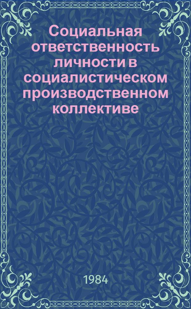 Социальная ответственность личности в социалистическом производственном коллективе : Автореф. дис. на соиск. учен. степ. канд. филос. наук : (09.00.02)