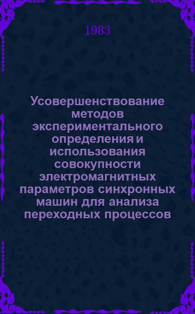 Усовершенствование методов экспериментального определения и использования совокупности электромагнитных параметров синхронных машин для анализа переходных процессов : Автореф. дис. на соиск. учен. степ. канд. техн. наук : (05.09.01)