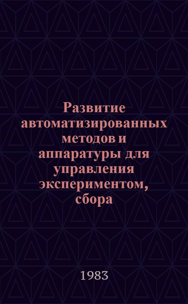 Развитие автоматизированных методов и аппаратуры для управления экспериментом, сбора, обработки и представления данных ЭПР спектроскопии в биофизических исследованиях : Автореф. дис. на соиск. учен. степ. канд. техн. наук : (03.00.02)