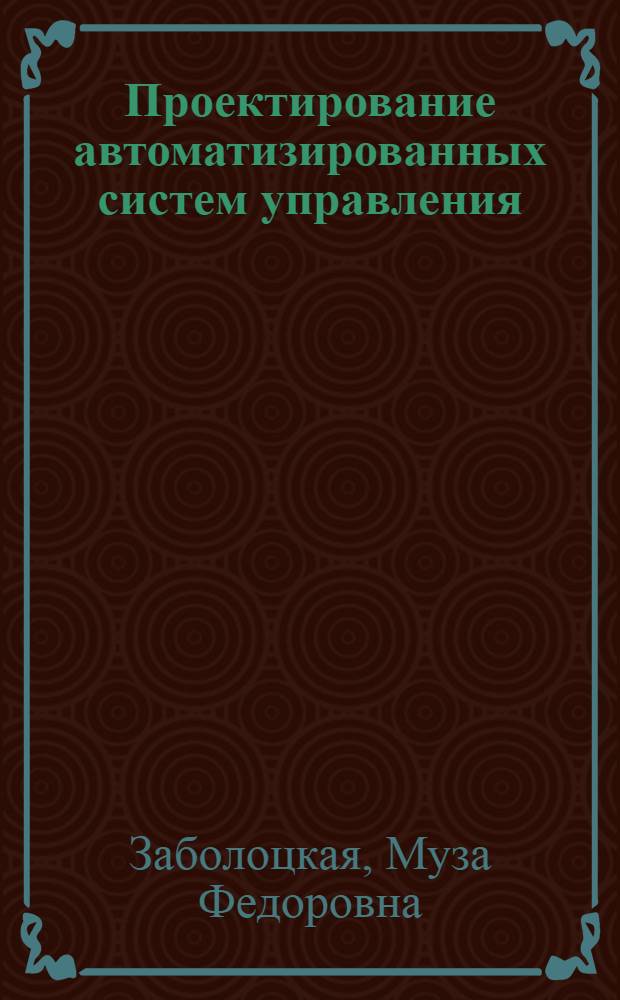 Проектирование автоматизированных систем управления : Учеб. пособие