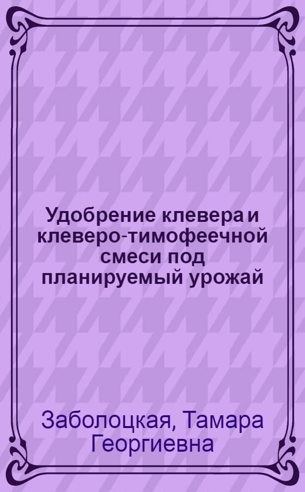 Удобрение клевера и клеверо-тимофеечной смеси под планируемый урожай