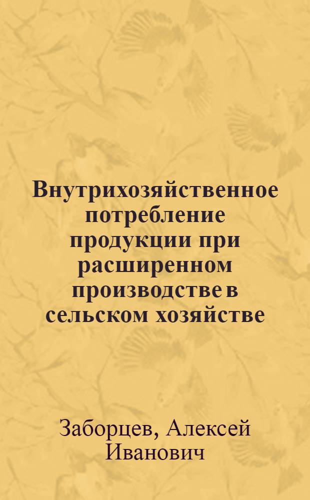 Внутрихозяйственное потребление продукции при расширенном производстве в сельском хозяйстве : Учеб. пособие