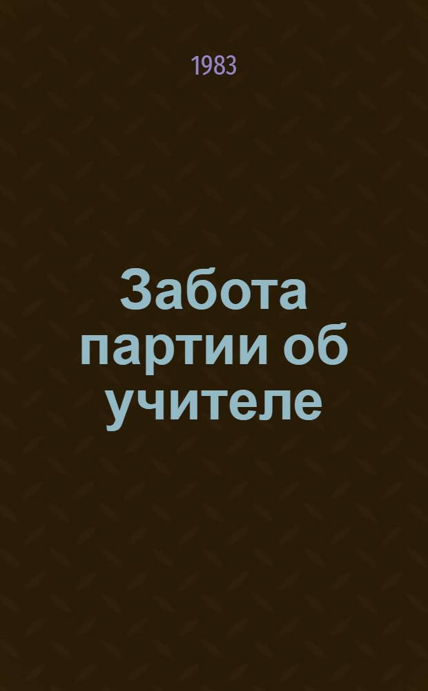 Забота партии об учителе : (КПСС и учительство в период построения социализма в СССР : Октябрь 1917 г. - конец 30-х годов) : Темы VIII-XIII : Метод. рекомендации по истории КПСС для студентов I-II курсов
