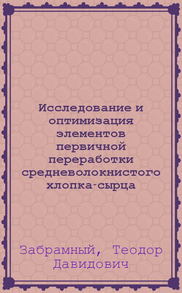 Исследование и оптимизация элементов первичной переработки средневолокнистого хлопка-сырца : Автореф. дис. на соиск. учен. степ. д-ра техн. наук : (05.19.02)