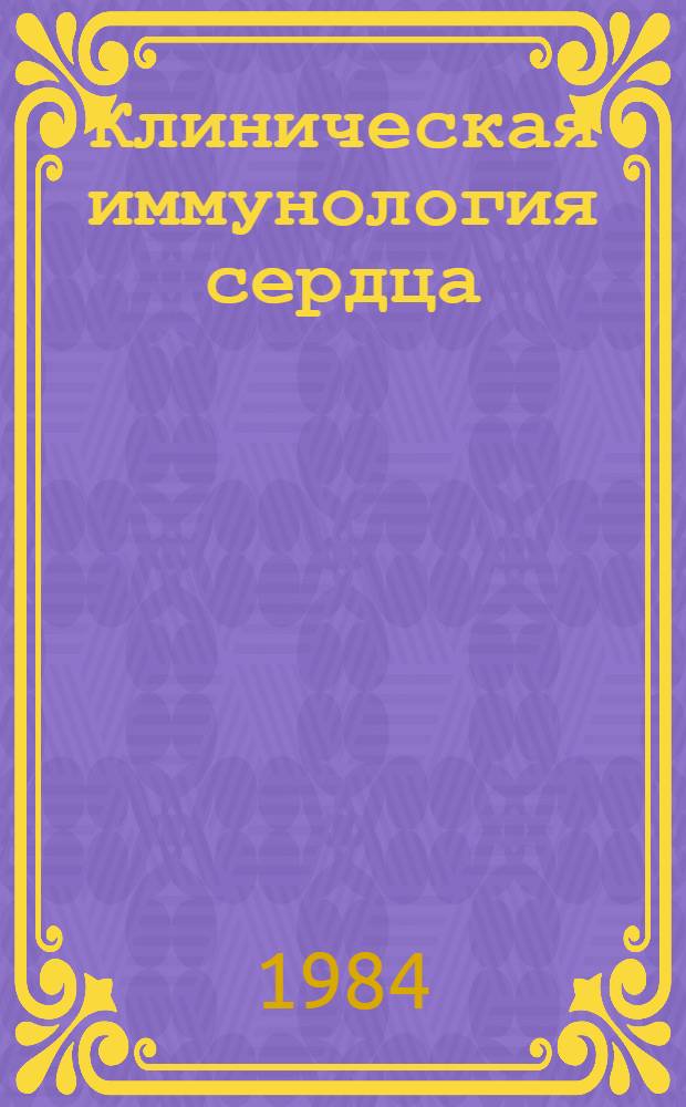 Клиническая иммунология сердца