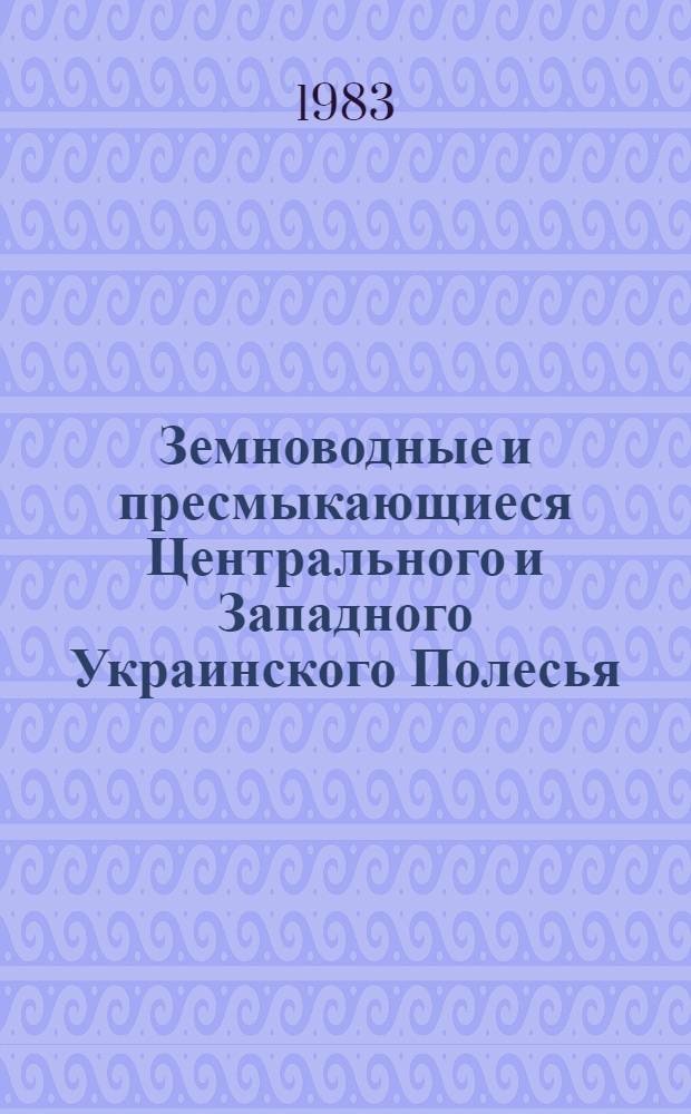 Земноводные и пресмыкающиеся Центрального и Западного Украинского Полесья : Автореф. дис. на соиск. учен. степ. к. б. н