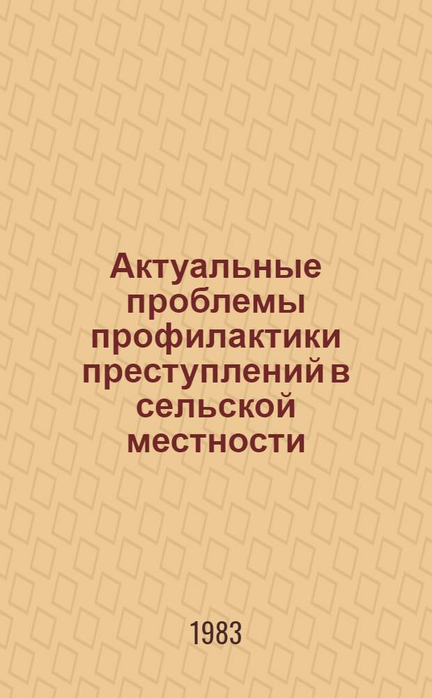 Актуальные проблемы профилактики преступлений в сельской местности : Учеб. пособие