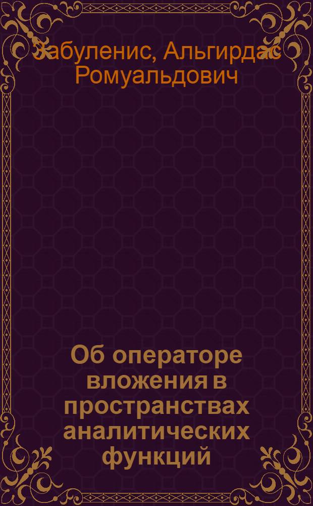 Об операторе вложения в пространствах аналитических функций : Автореф. дис. на соиск. учен. степ. канд. физ.-мат. наук : (01.01.01)